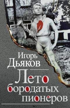 Игорь Дьяков - Лето бородатых пионеров (сборник)