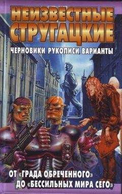 Светлана Бондаренко - Неизвестные Стругацкие. От «Града обреченного» до «"Бессильных мира сего» Черновики, рукописи, варианты