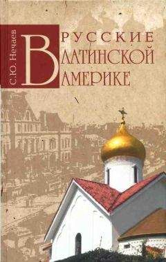 Сергей Нечаев - Русские в Латинской Америке