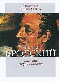 Валентина Полухина - Иосиф Бродский глазами современников (1995-2006)