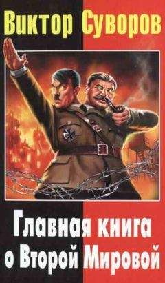 Дмитрий Хмельницкий - Виктор Суворов: Главная книга о Второй Мировой