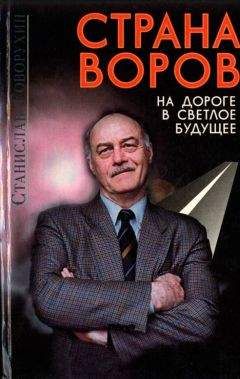 Станислав Говорухин - Страна воров на дороге в светлое будущее