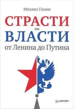 Михаил Пазин - Страсти по власти: от Ленина до Путина