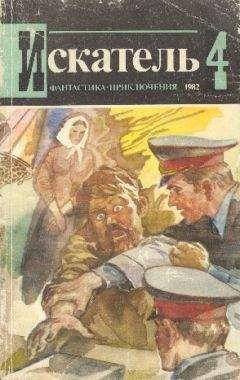 Сергей Абрамов - Искатель. 1982. Выпуск №4