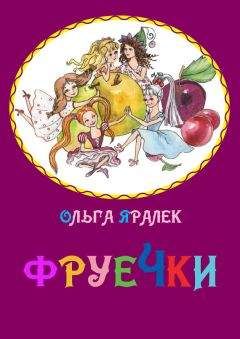 Ольга Яралек - Фруечки