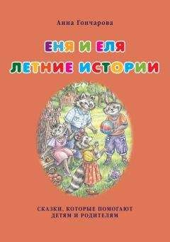 Анна Гончарова - Еня и Еля. Летние истории