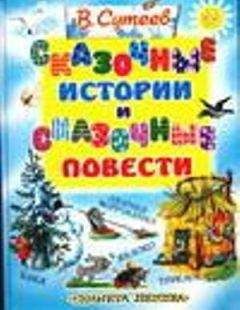 Владимир Сутеев - Сказочные истории и сказочные повести
