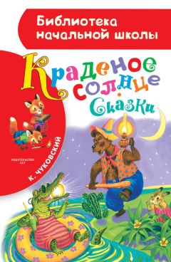 Корней Чуковский - Краденое солнце (сборник)