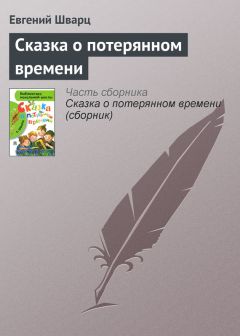 Евгений Шварц - Сказка о потерянном времени