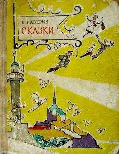 Вениамин Каверин - Сказки