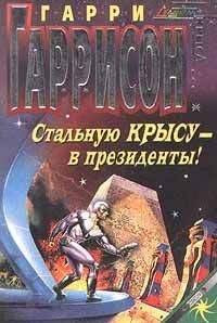 Гарри Гаррисон - Стальную Крысу — в президенты