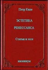 Пётр Киле - Эстетика Ренессанса [Статьи и эссе]
