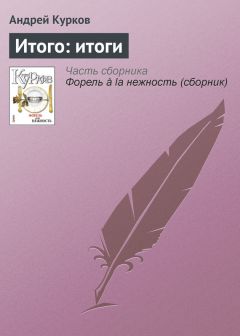 Андрей Курков - Итого: итоги