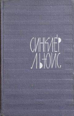 Синклер Льюис - Я бывалый газетчик