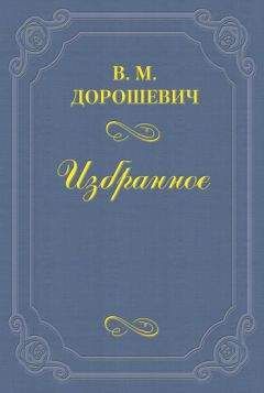 Влас Дорошевич - А. П. Чехов