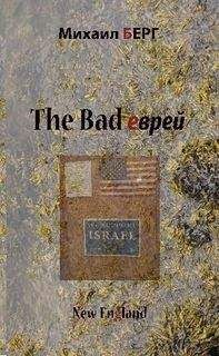 Михаил Берг - The bad еврей