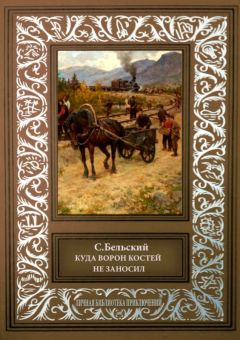 С. Бельский - Куда ворон костей не заносил. Рассказы