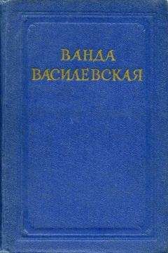 Елена Усиевич - Ванда Василевская