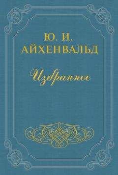 Юлий Айхенвальд - Жуковский