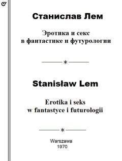 Станислав Лем - Эротика и секс в фантастике и футурологии