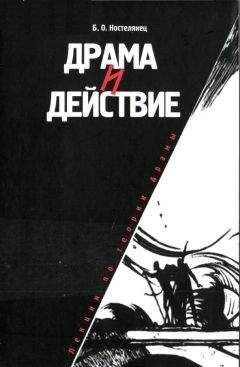 Борис Костелянец - Драма и действие. Лекции по теории драмы