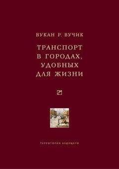 Вукан Вучик - Транспорт в городах, удобных для жизни