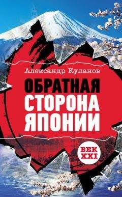 Александр Куланов - Обратная сторона Японии