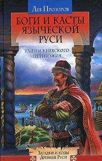 Лев Прозоров - Боги и касты языческой Руси