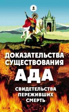 Алексей Фомин - Доказательства существования ада. Свидетельства переживших смерть