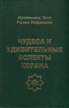 Мухаммад Исфахани - Чудеса и удивительные аспекты Корана