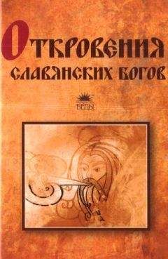 Тимур Прозоров - Откровения славянских богов