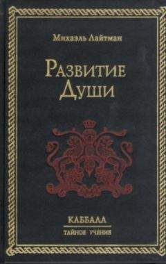 Михаэль Лайтман - Развитие Души