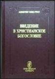 Алистер МакГрат - Введение в христианское богословие