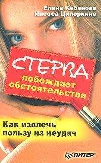 Елена Кабанова - Стерва побеждает обстоятельства. Как извлечь пользу из неудач