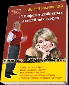 Андрей Зберовский - 15 мифов о любовных и семейных ссорах: посмотрите на себя со стороны!