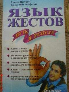 Глен Вилсон - Язык жестов - путь к успеху