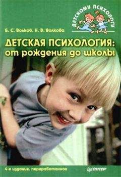 Борис Волков - Детская психология: от рождения до школы