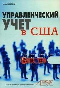 Ольга Красова - Управленческий учет в США