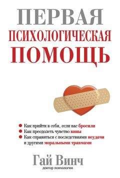 Гай Винч - Первая психологическая помощь