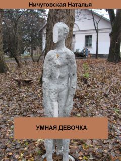 Ничуговская Наталья - Умная девочка