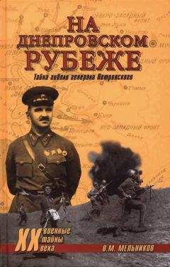 Владимир Мельников - На Днепровском рубеже. Тайна гибели генерала Петровского