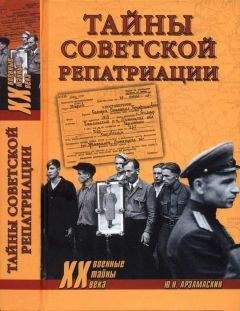 Юрий Арзамаскин - Тайны советской репатриации