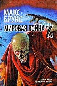 Макс Брукс - Мировая война Z