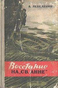 Лебеденко Гервасьевич - Восстание на «Св. Анне»