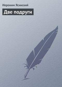Иероним Ясинский - Две подруги