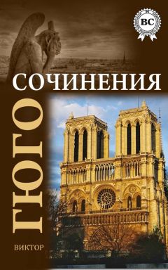 Виктор Гюго - Сочинения