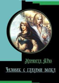 Мариэтта Роз - Человек с глазами волка