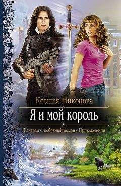 Ксения Никонова - Я и мой король