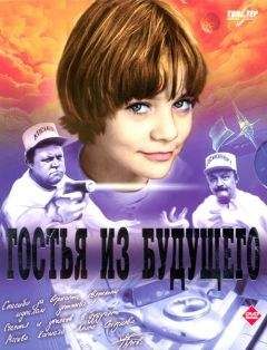 Наталья Семенова - о "Гостье из будущего"