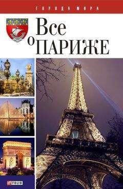 Юлия Белочкина - Все о Париже